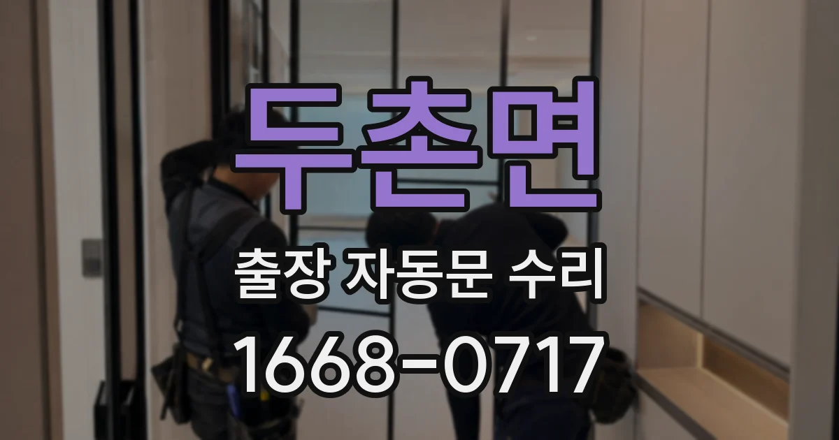 두촌면 출장 자동문 수리
