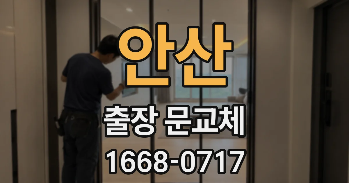 안산 출장 문교체