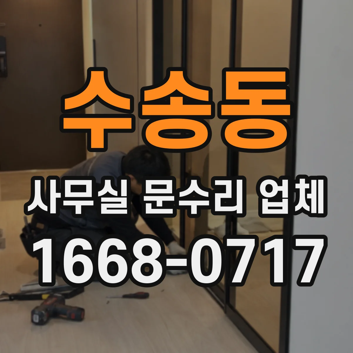 수송동 사무실 문수리 업체