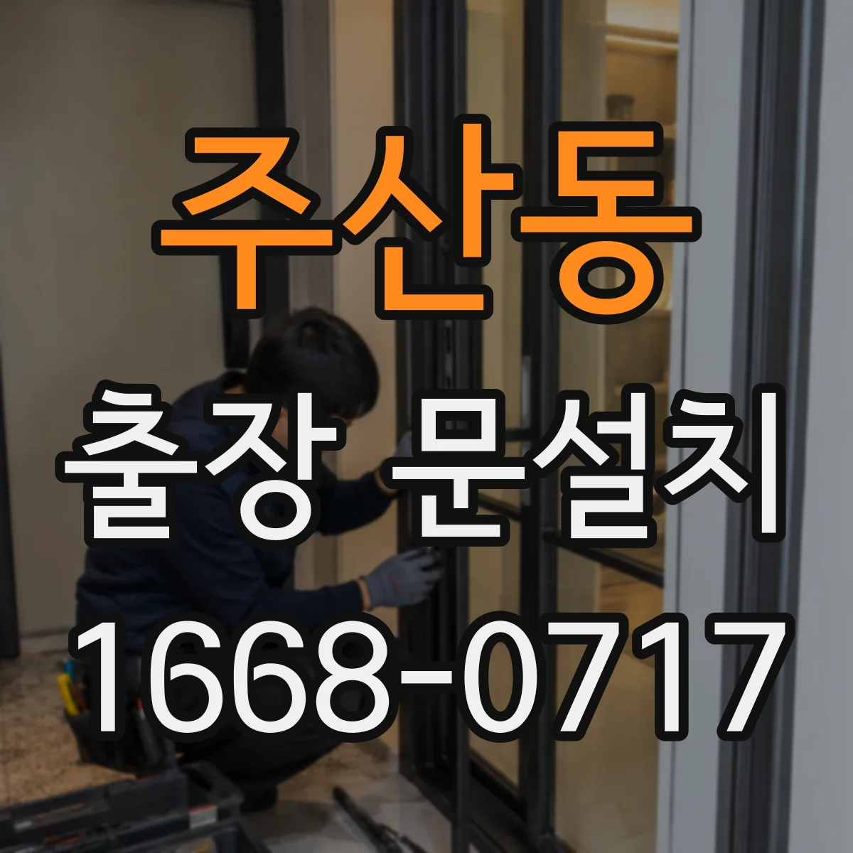 주산동 출장 문설치