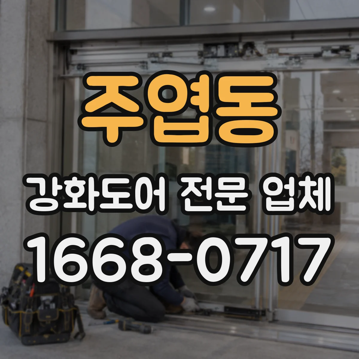 주엽동 강화도어 전문 업체