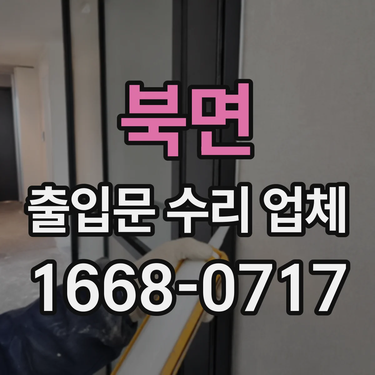 북면 출입문 수리 업체