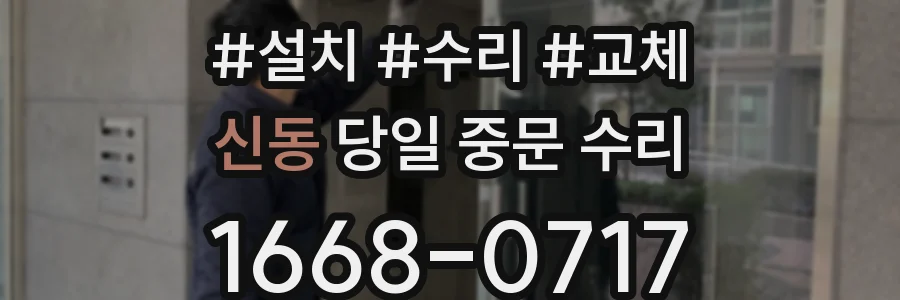 신동 당일 중문 수리