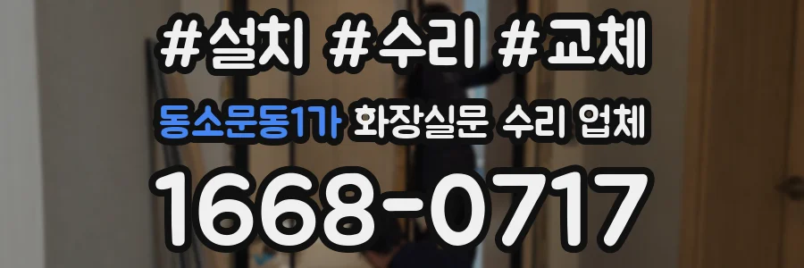 동소문동1가 화장실문 수리 업체