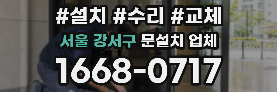 서울 강서구 문설치 업체