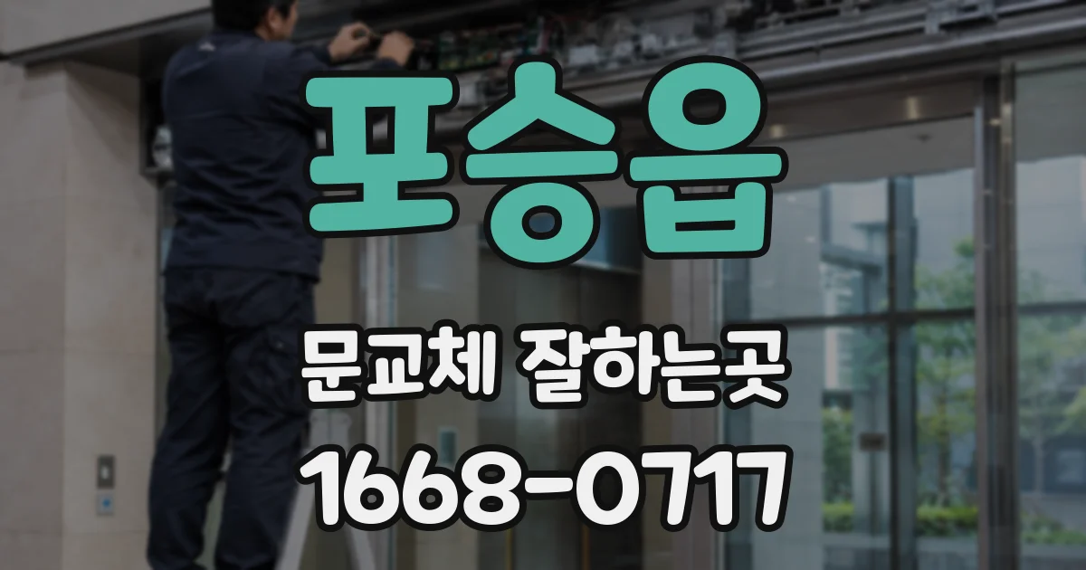 포승읍 문교체 잘하는곳