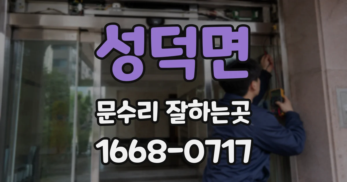 성덕면 문수리 잘하는곳
