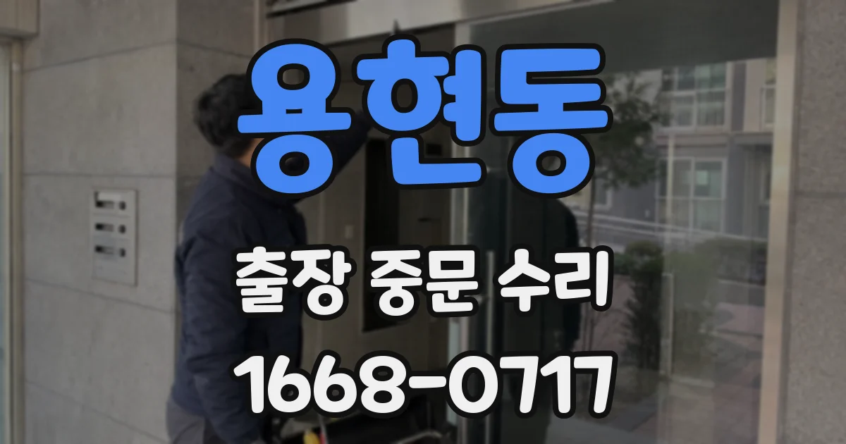 용현동 출장 중문 수리