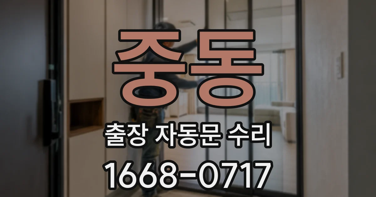 중동 출장 자동문 수리