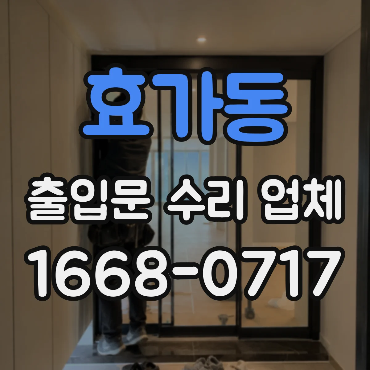 효가동 출입문 수리 업체