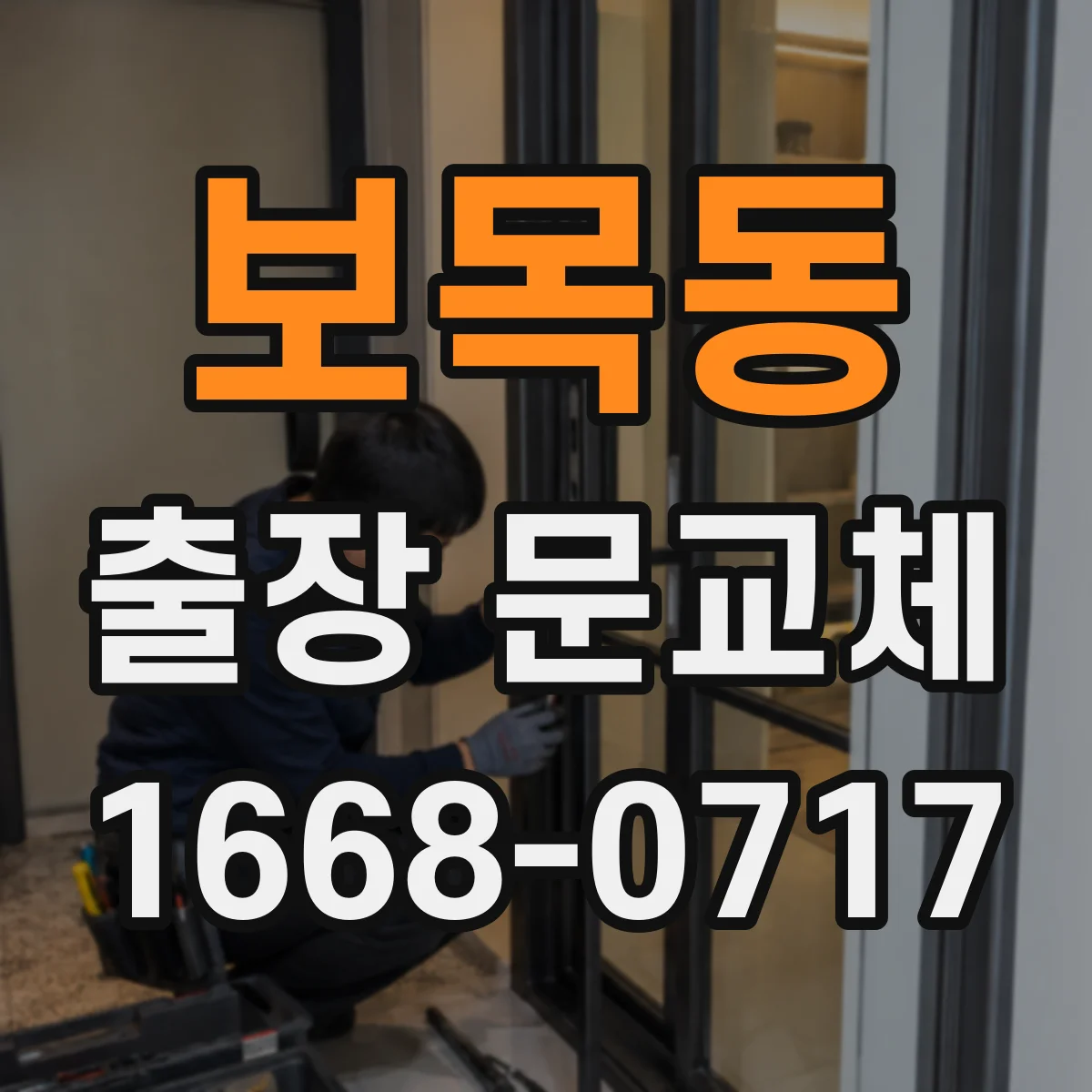 보목동 출장 문교체