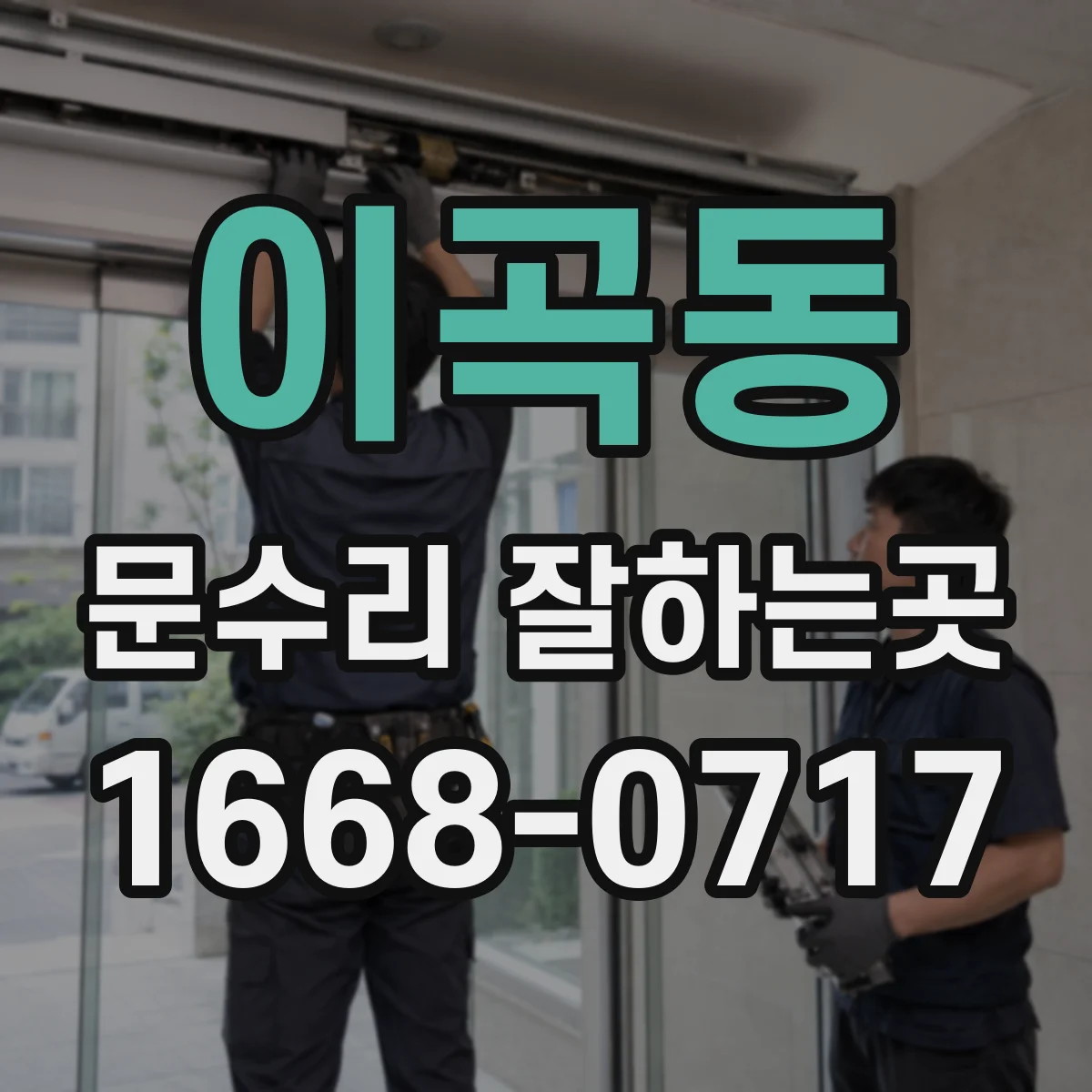 이곡동 문수리 잘하는곳