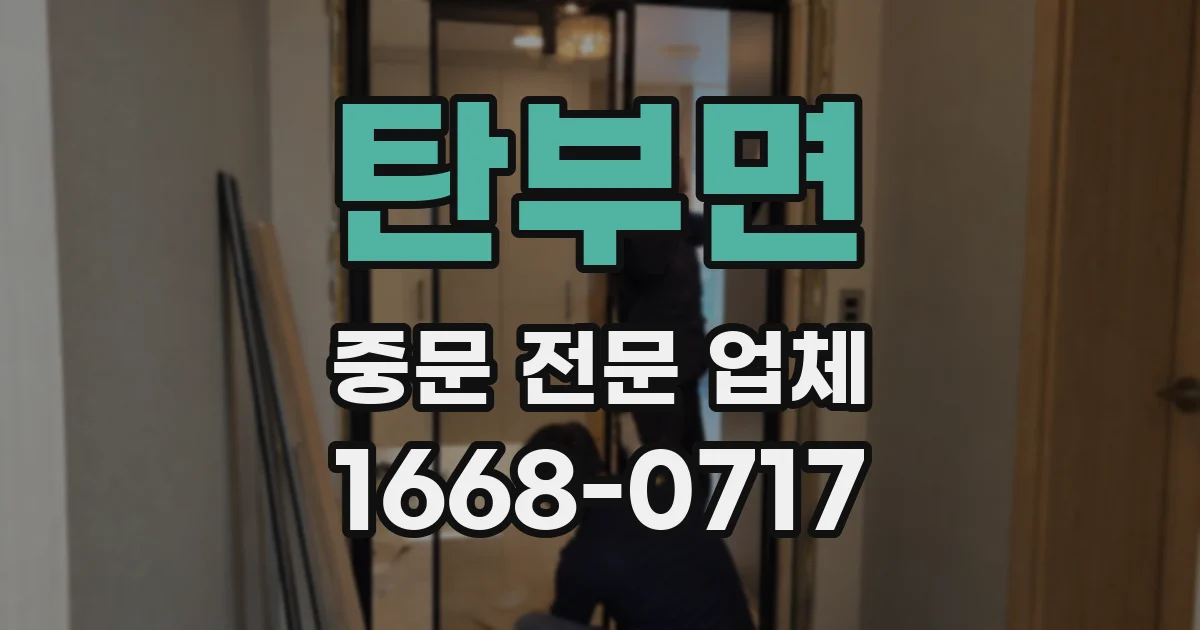 탄부면 중문 전문 업체