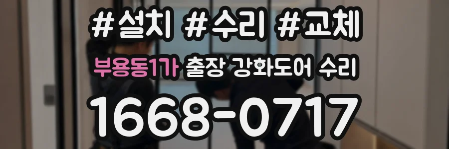 부용동1가 출장 강화도어 수리