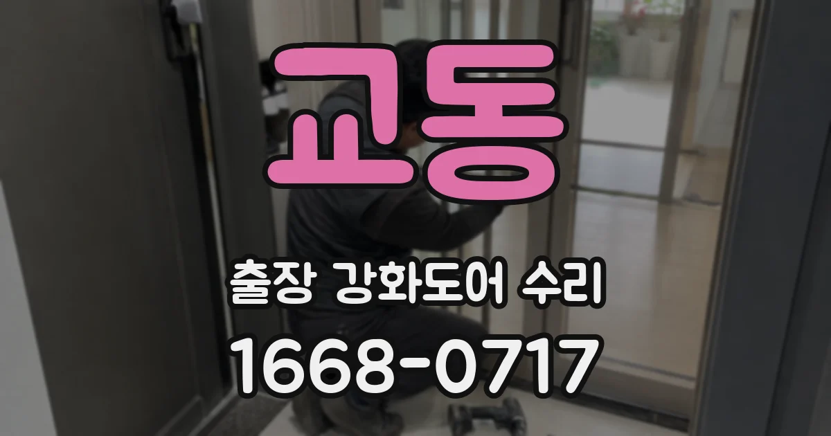 교동 출장 강화도어 수리