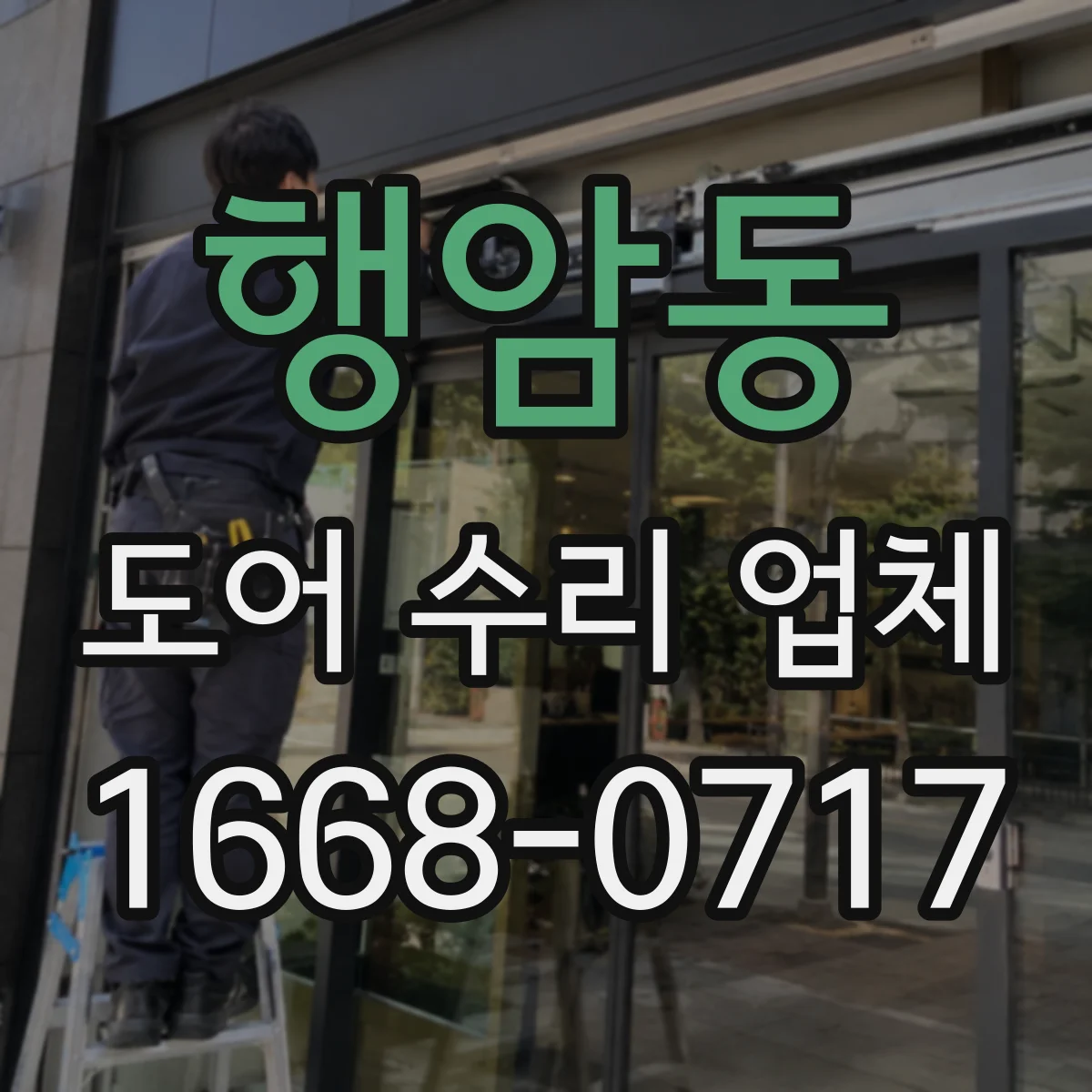 행암동 도어 수리 업체