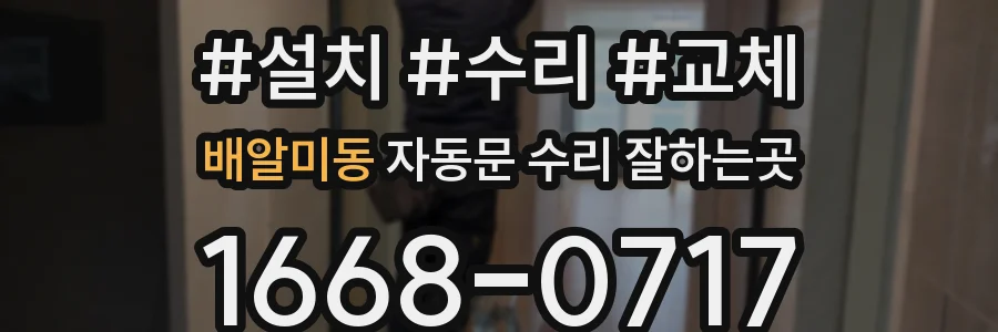 배알미동 자동문 수리 잘하는곳