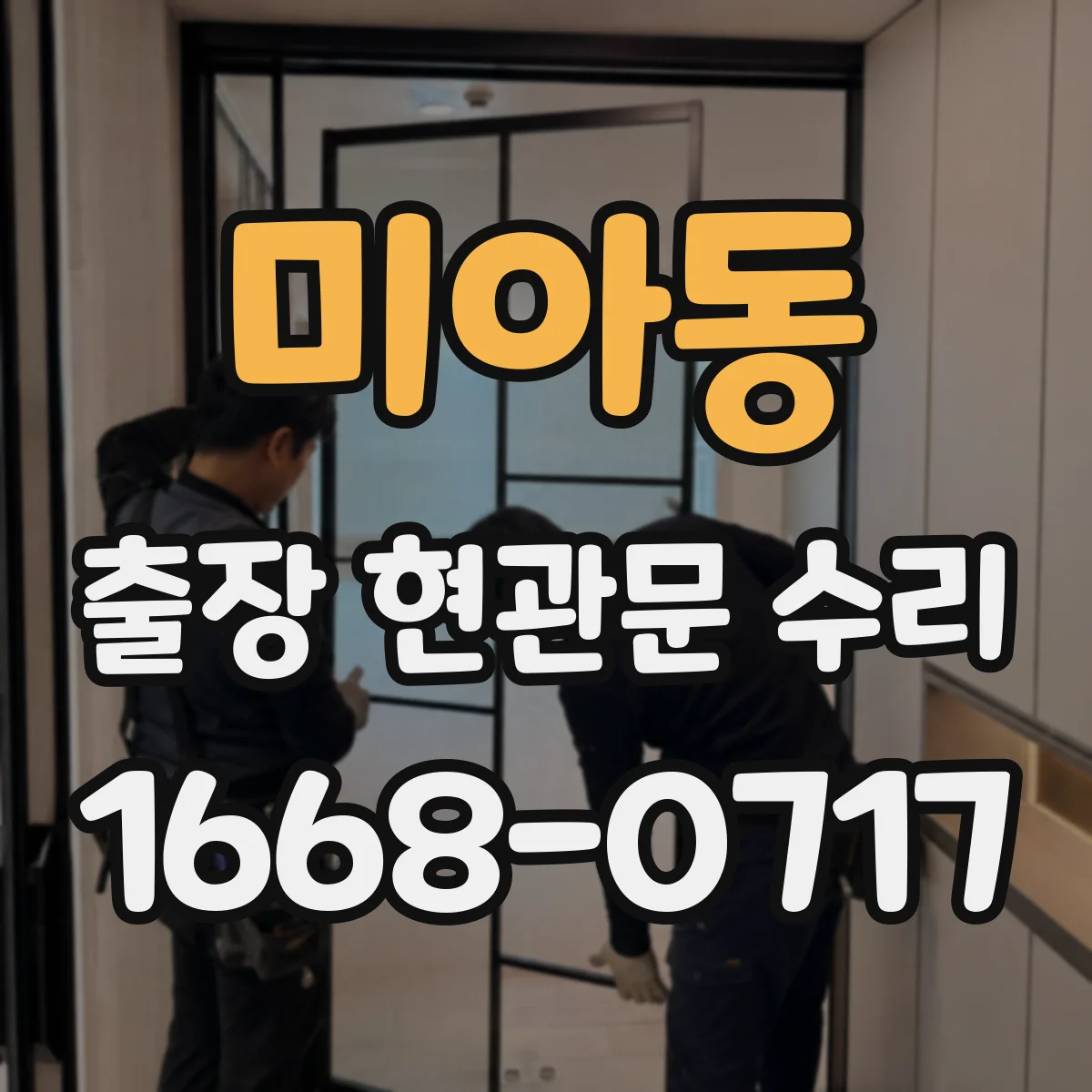 미아동 출장 현관문 수리