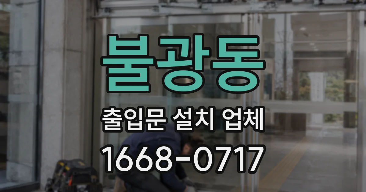 불광동 출입문 설치 업체