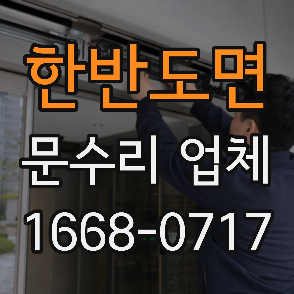 한반도면 문수리 업체 문 정렬 불량 시 조치 순서 알아보기