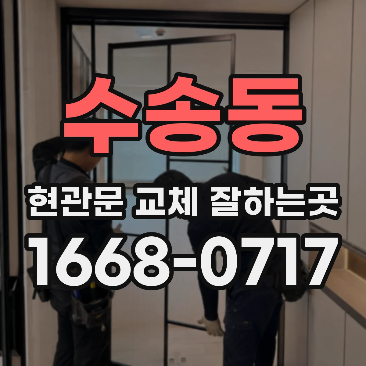 수송동 현관문 교체 잘하는곳