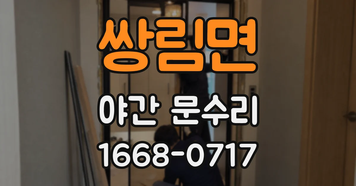 쌍림면 야간 문수리
