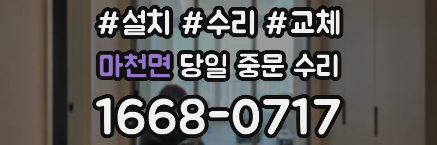 마천면 당일 중문 수리