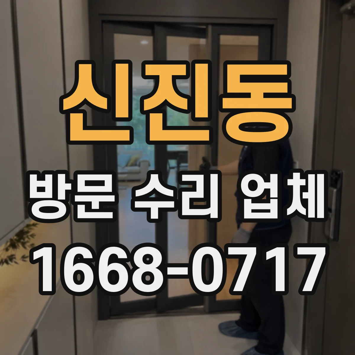 신진동 방문 수리 업체