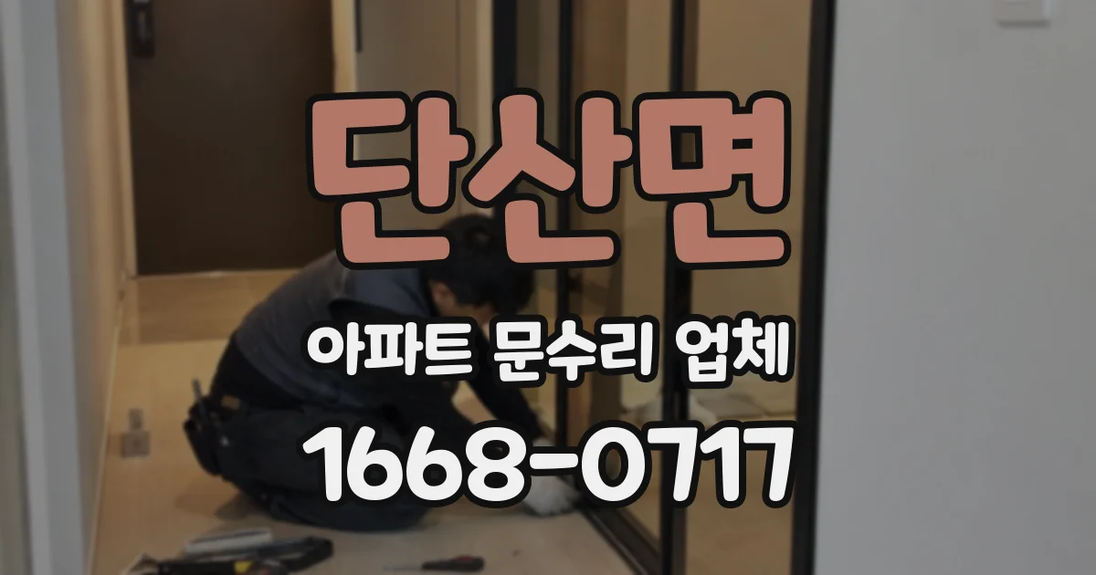 단산면 아파트 문수리 업체