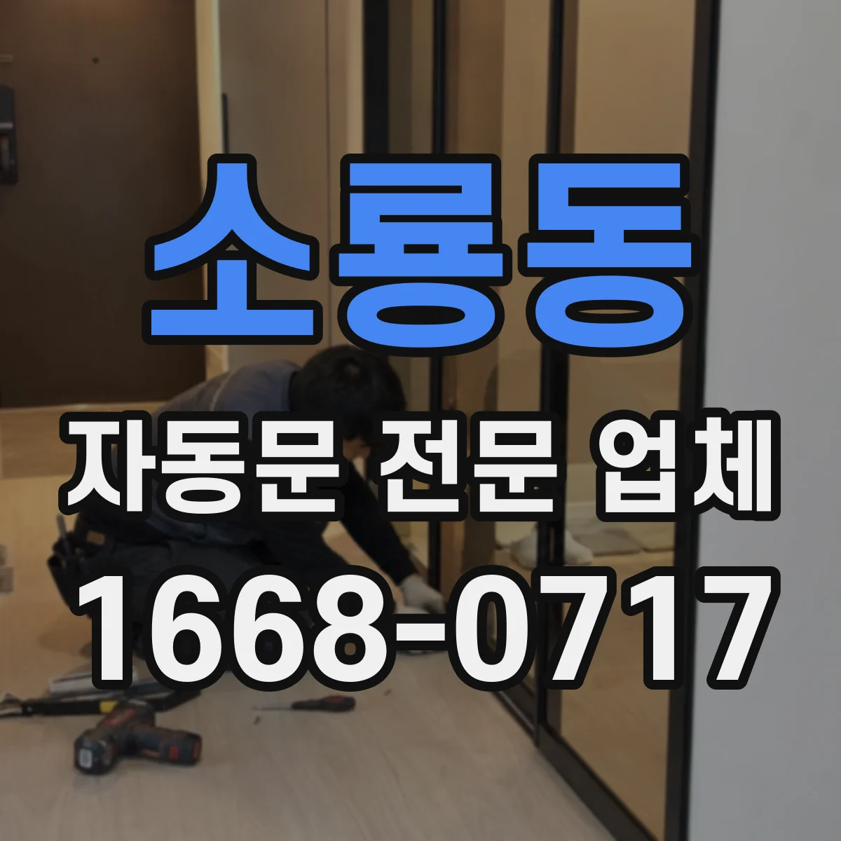 소룡동 자동문 전문 업체