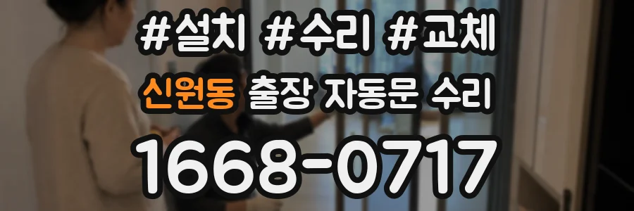 신원동 출장 자동문 수리