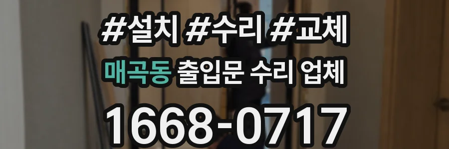 매곡동 출입문 수리 업체