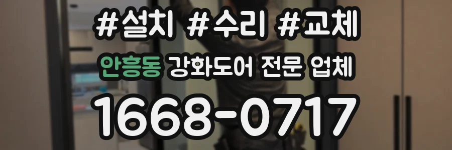 안흥동 강화도어 전문 업체