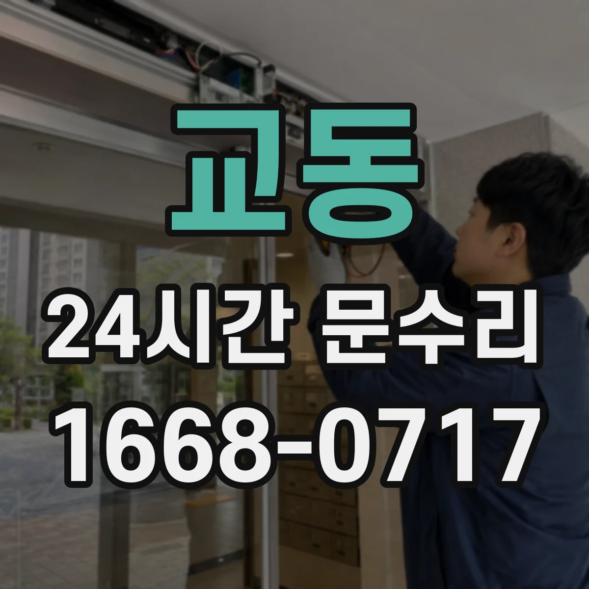 교동 24시간 문수리