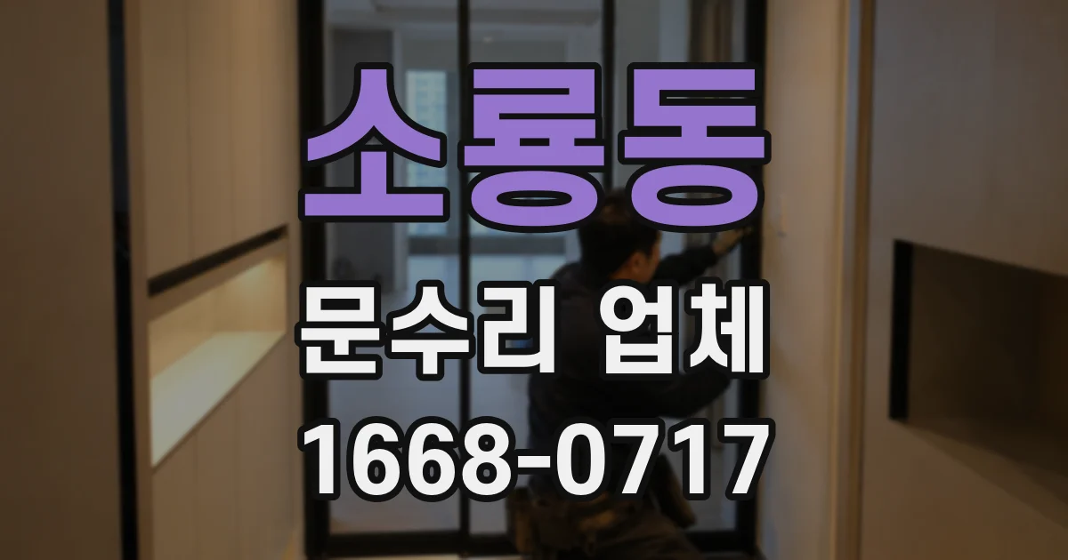 소룡동 문수리 업체