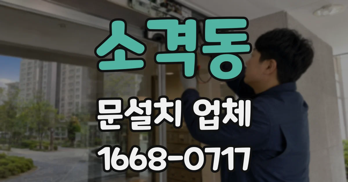 소격동 문설치 업체