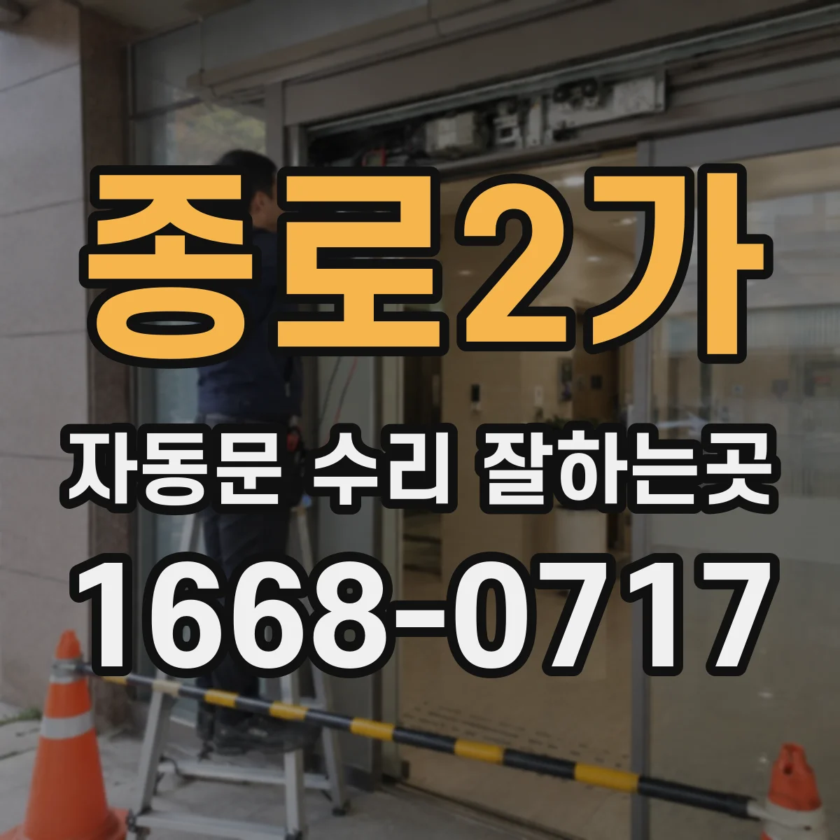 종로2가 자동문 수리 잘하는곳