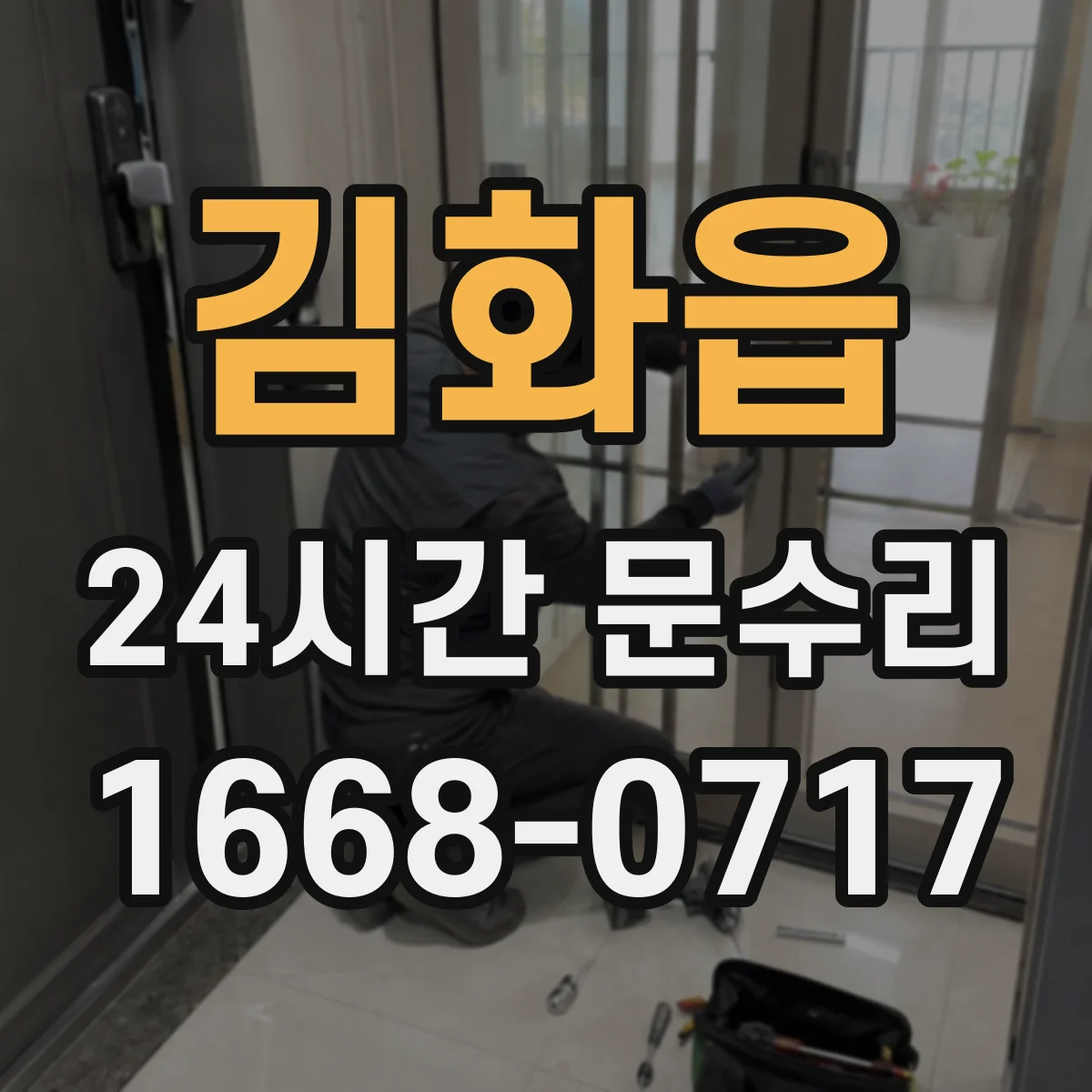 김화읍 24시간 문수리
