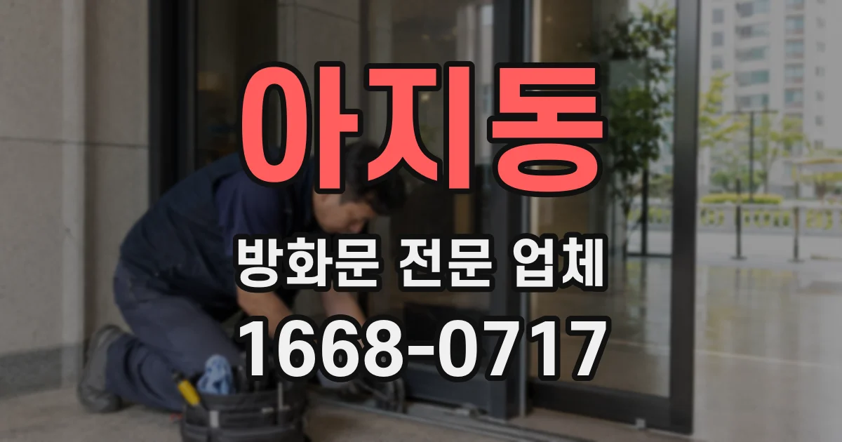 아지동 방화문 전문 업체