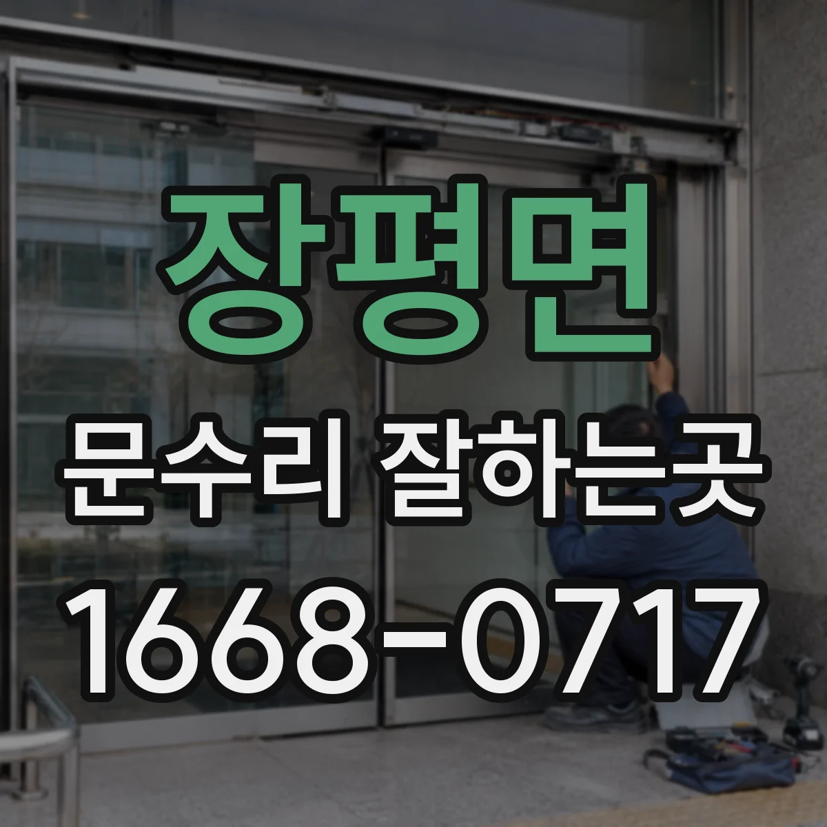 장평면 문수리 잘하는곳