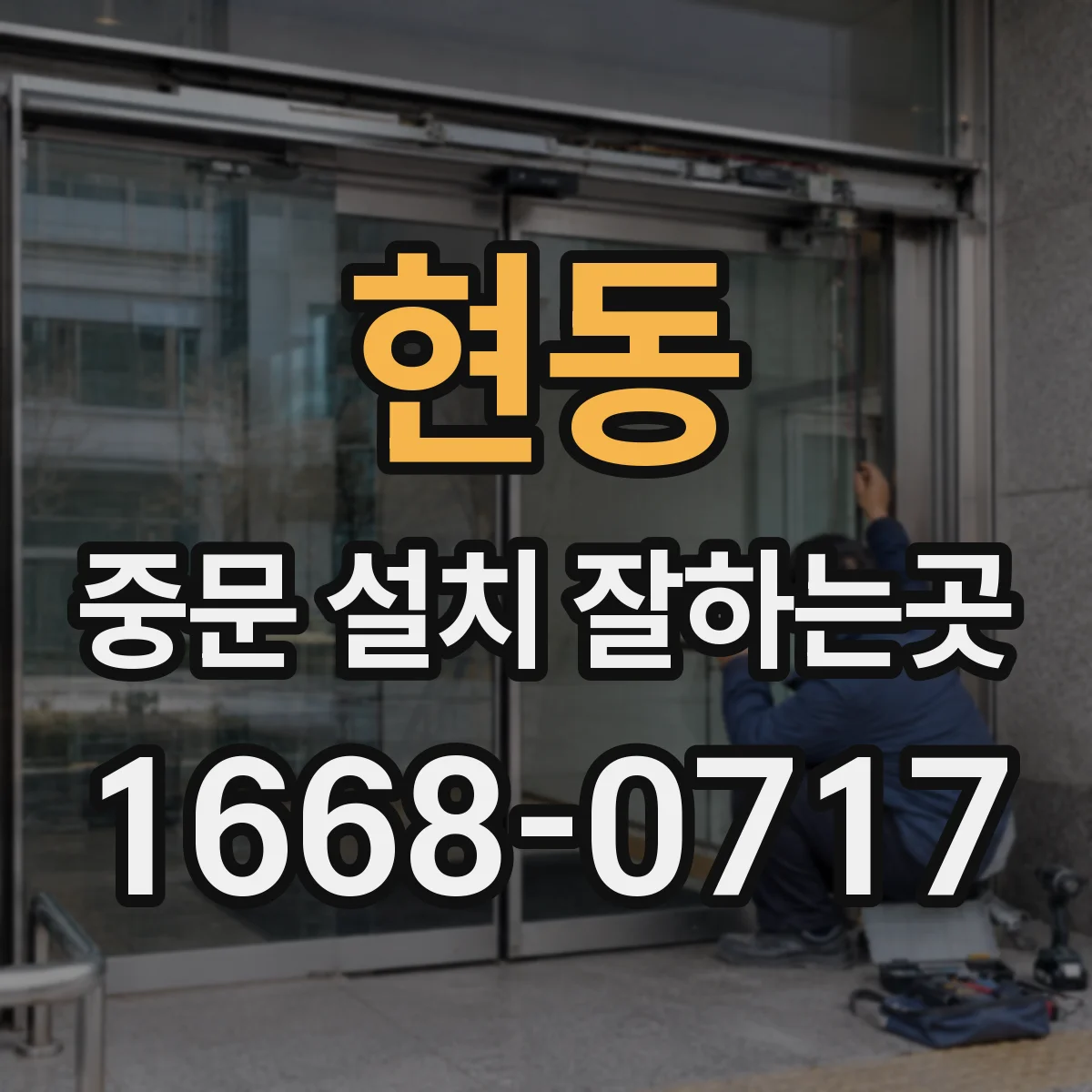 현동 중문 설치 잘하는곳