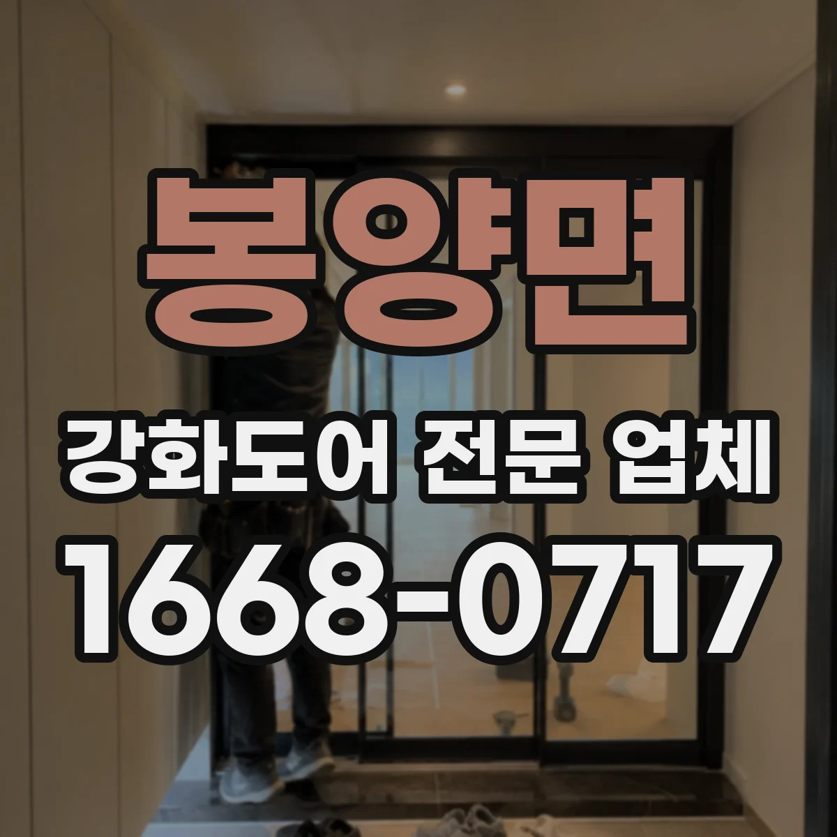 봉양면 강화도어 전문 업체