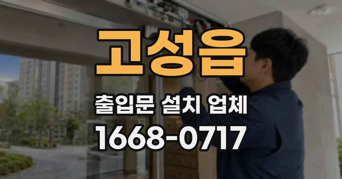 고성읍 출입문 설치 업체
