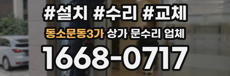 동소문동3가 상가 문수리 업체