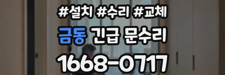 금동 긴급 문수리