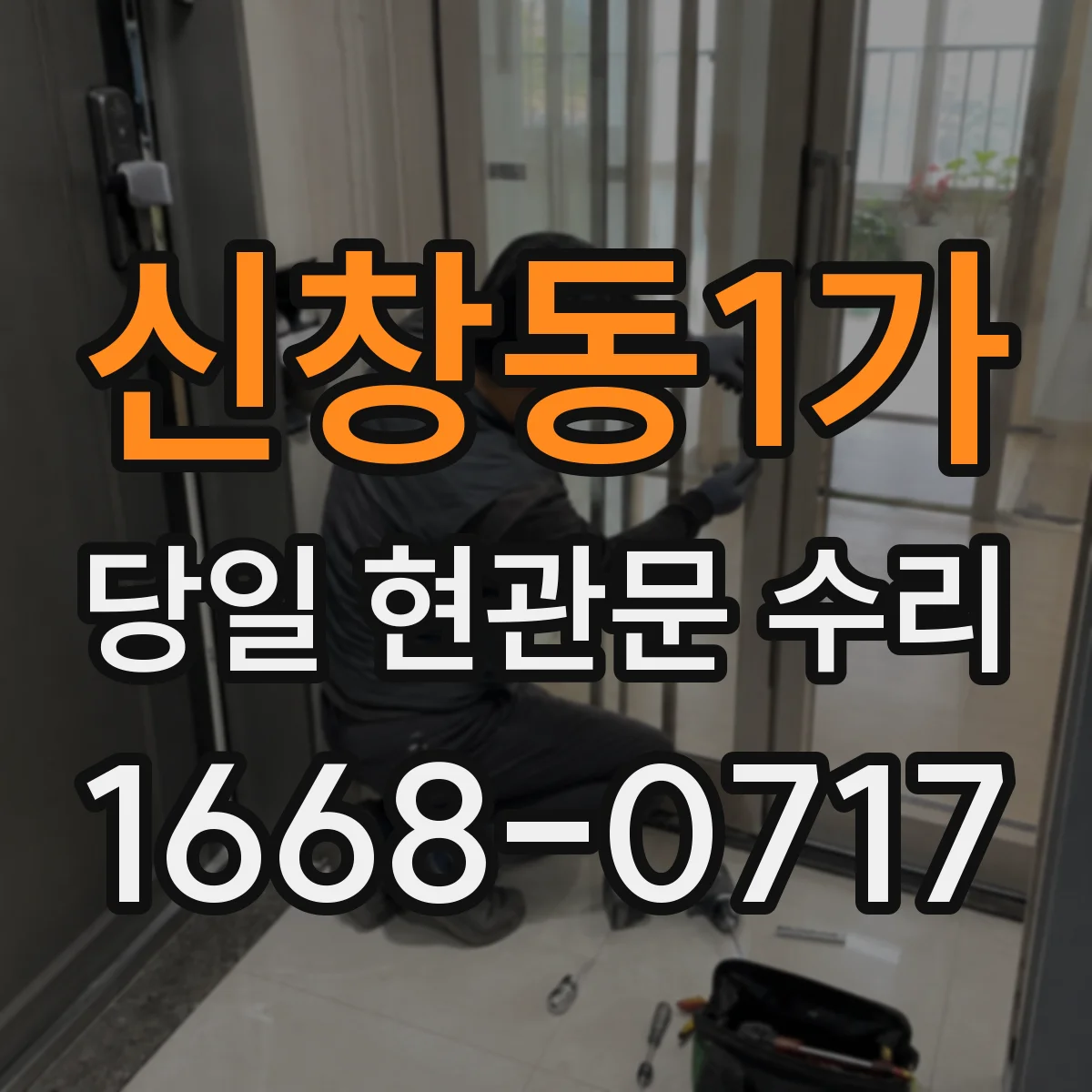 신창동1가 당일 현관문 수리