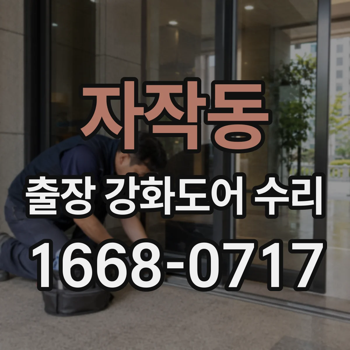자작동 출장 강화도어 수리