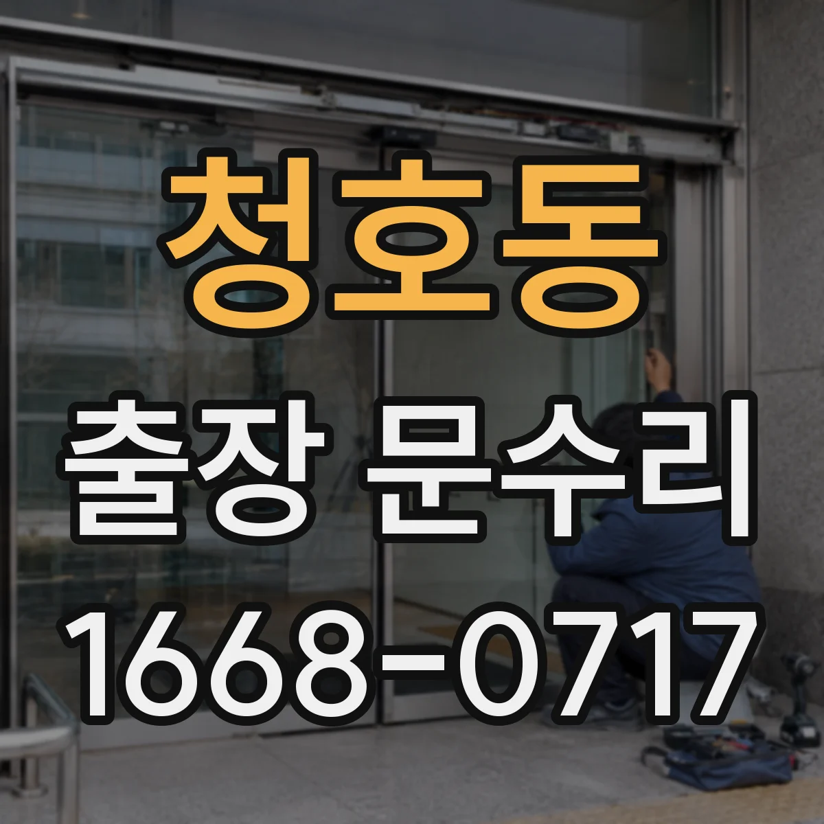 청호동 출장 문수리
