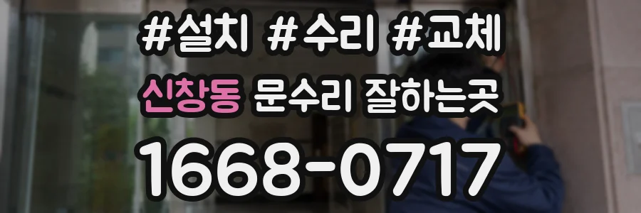 신창동 문수리 잘하는곳