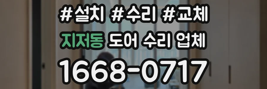지저동 도어 수리 업체